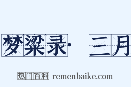 梦粱录·三月是什么意思的图片